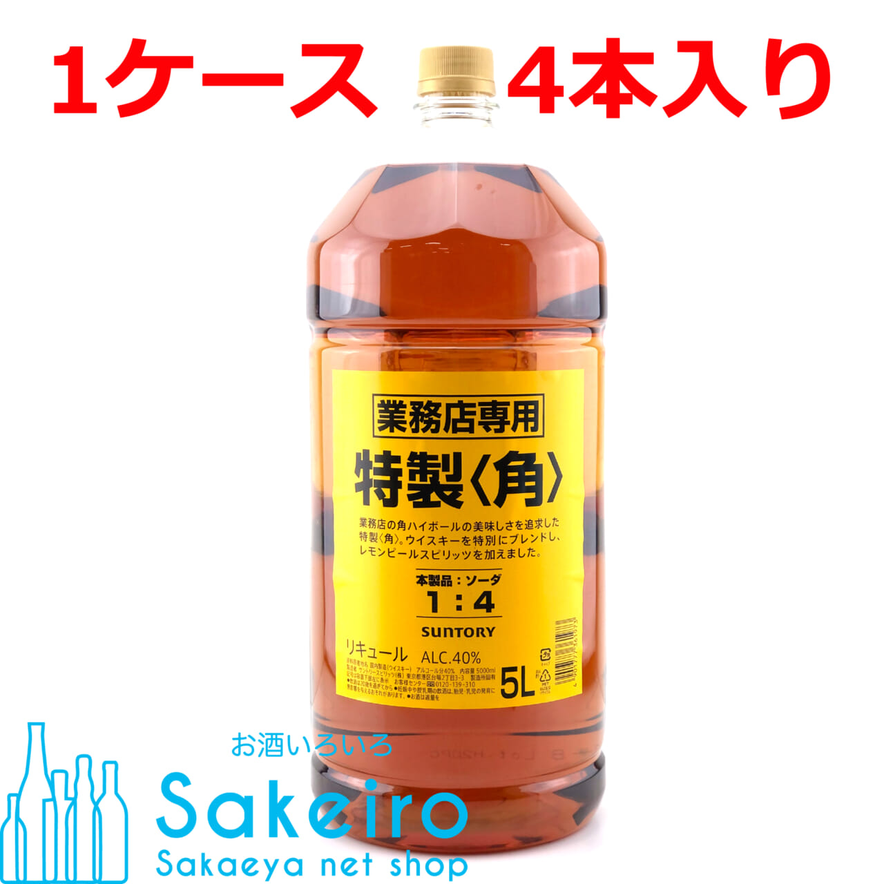 サントリー 角瓶 40％ 5000ml ペットボトル 4本入り 1ケース お酒いろいろ Sakeiro -Sakaeya net shop-