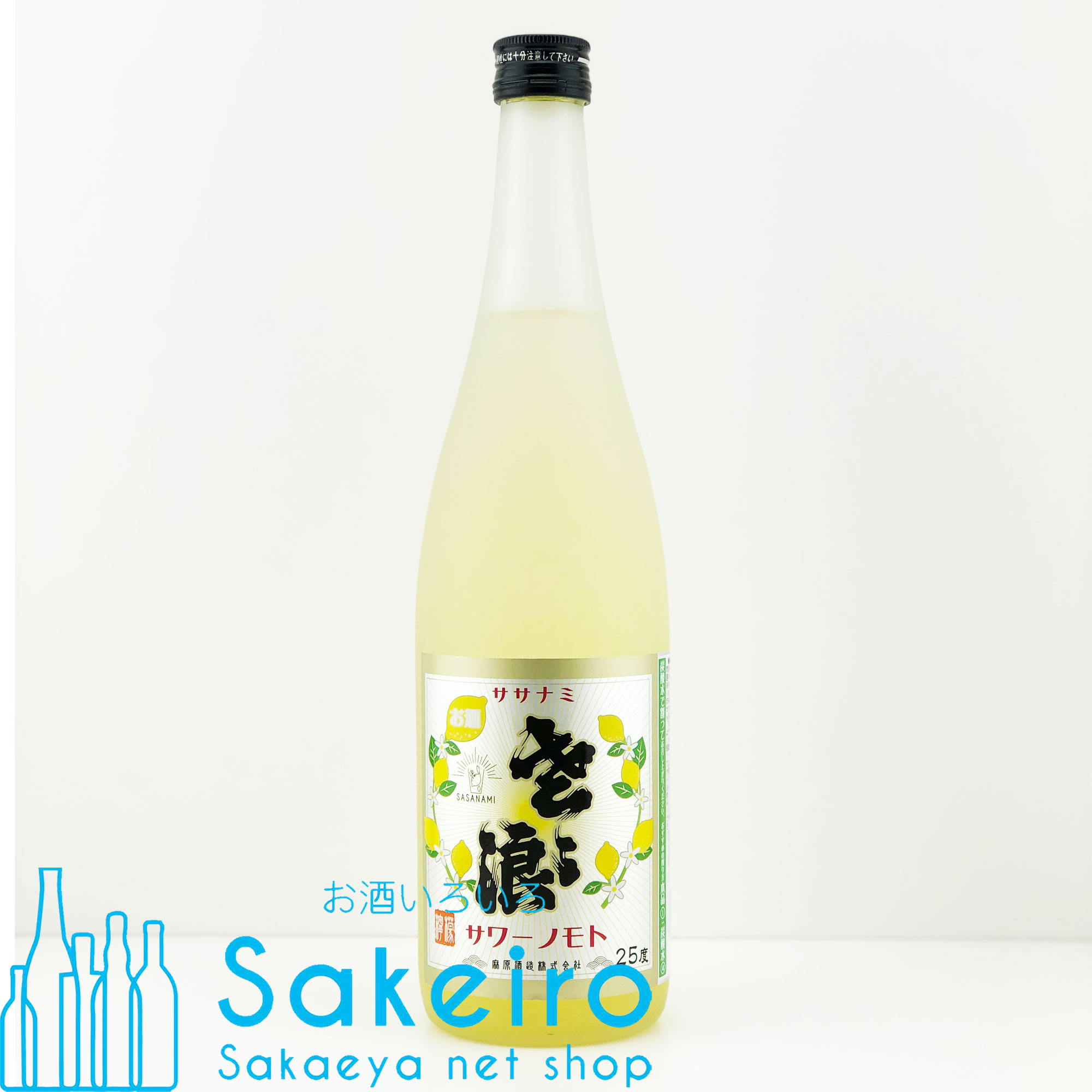 ササナミ サワーノモト 檸檬 25％ 720ml - お酒いろいろ Sakeiro -Sakaeya net shop-